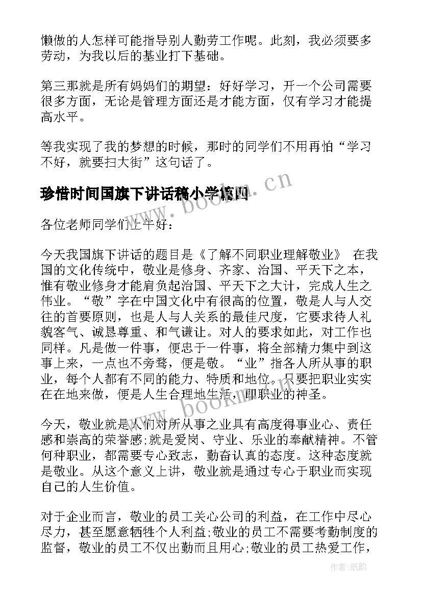 珍惜时间国旗下讲话稿小学(实用7篇)