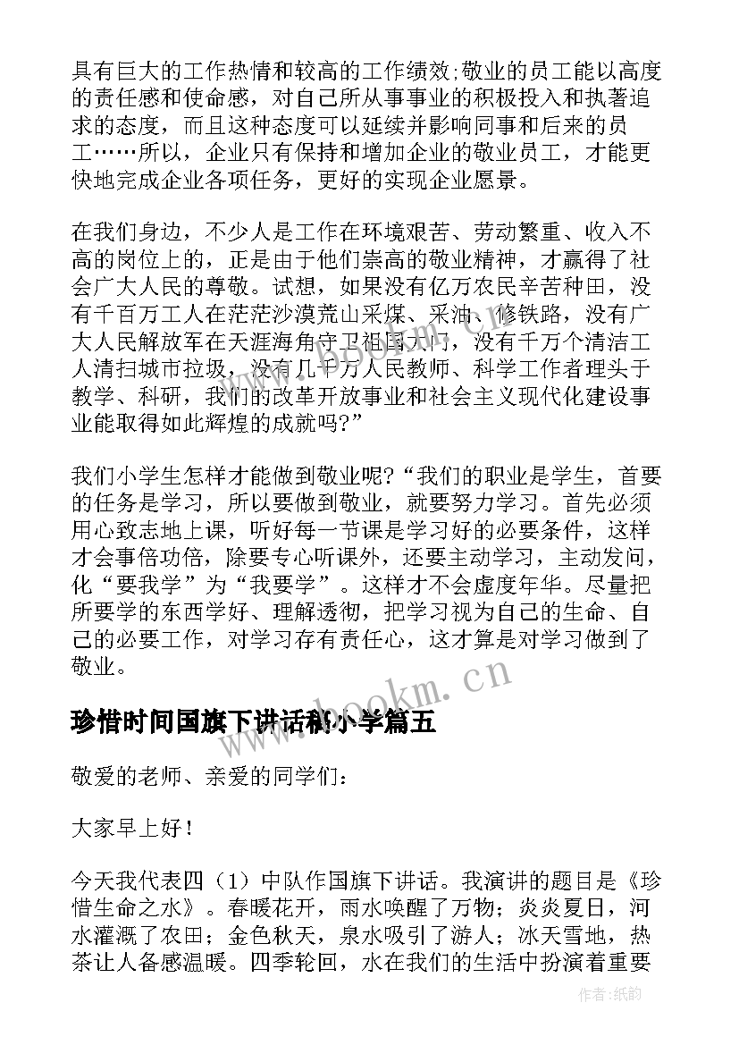 珍惜时间国旗下讲话稿小学(实用7篇)