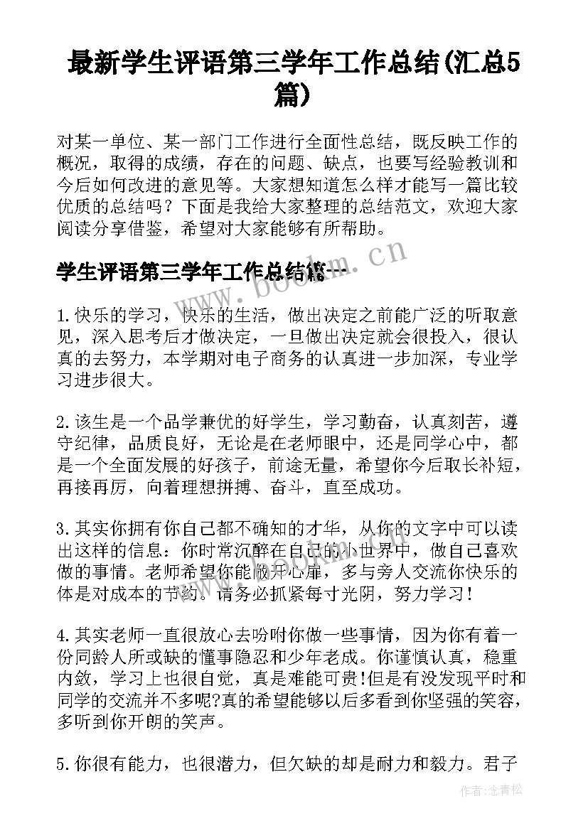 最新学生评语第三学年工作总结(汇总5篇)