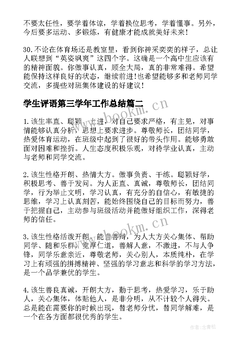 最新学生评语第三学年工作总结(汇总5篇)