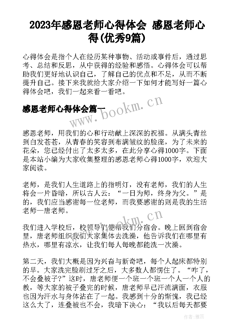 2023年感恩老师心得体会 感恩老师心得(优秀9篇)