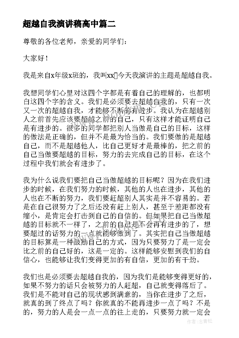 最新超越自我演讲稿高中 超越自我演讲稿(精选6篇)