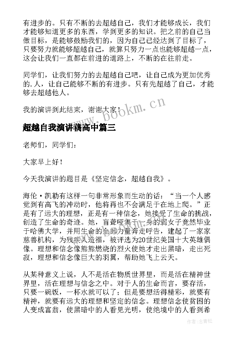 最新超越自我演讲稿高中 超越自我演讲稿(精选6篇)