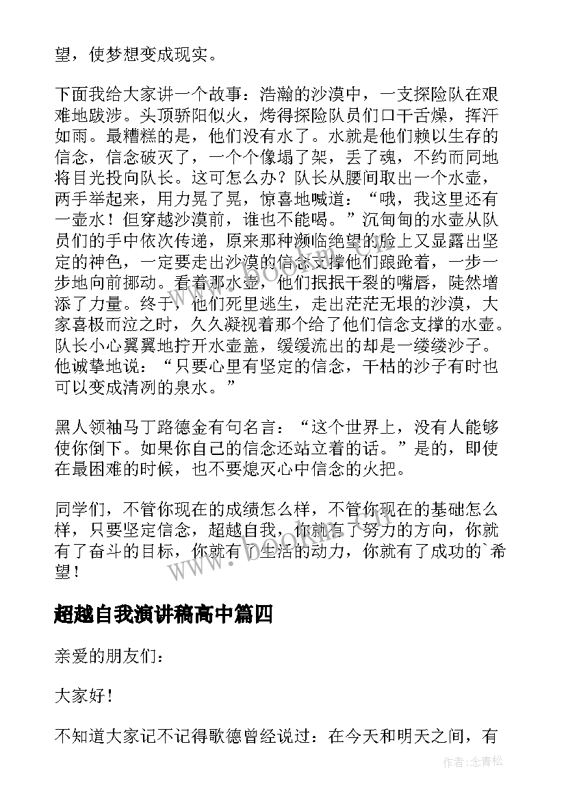 最新超越自我演讲稿高中 超越自我演讲稿(精选6篇)