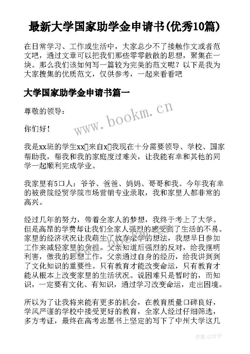 最新大学国家助学金申请书(优秀10篇)