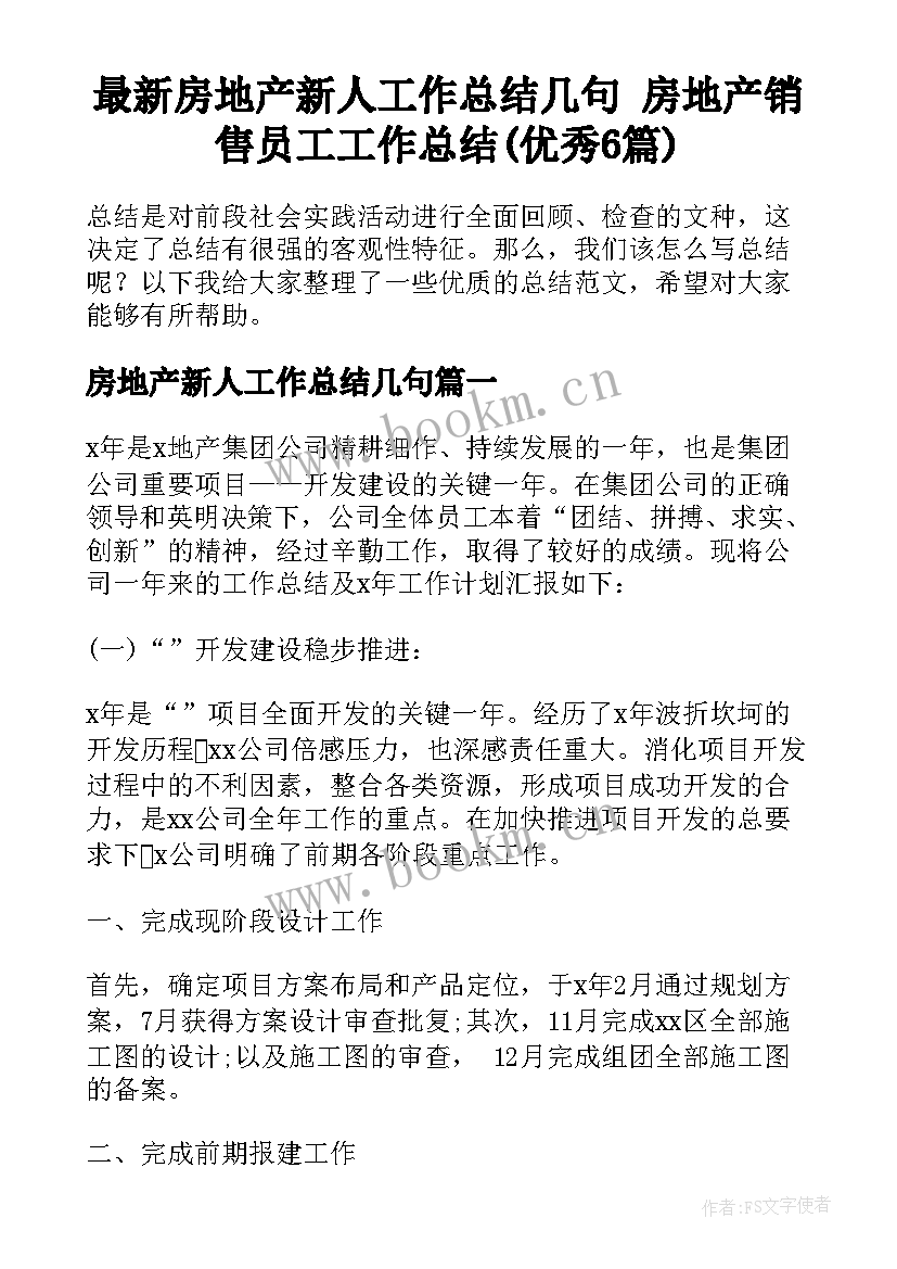 最新房地产新人工作总结几句 房地产销售员工工作总结(优秀6篇)