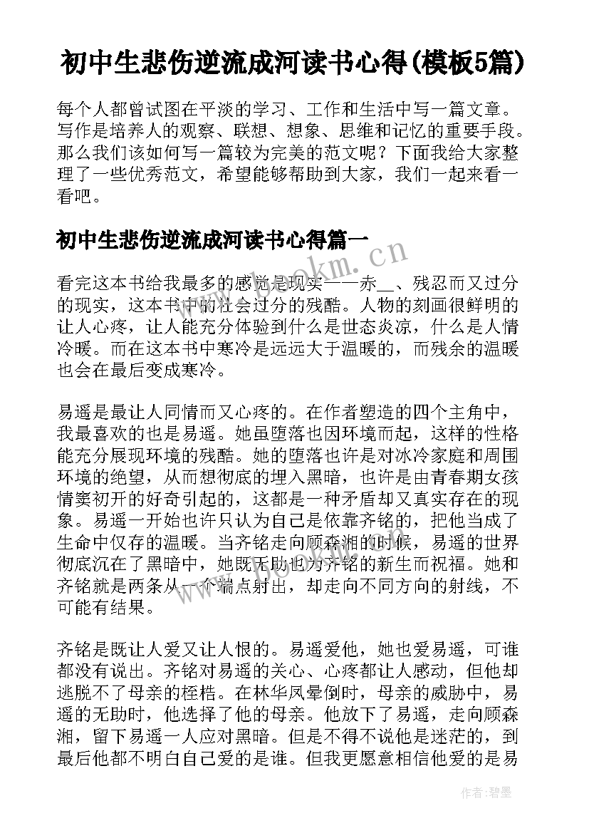 初中生悲伤逆流成河读书心得(模板5篇)