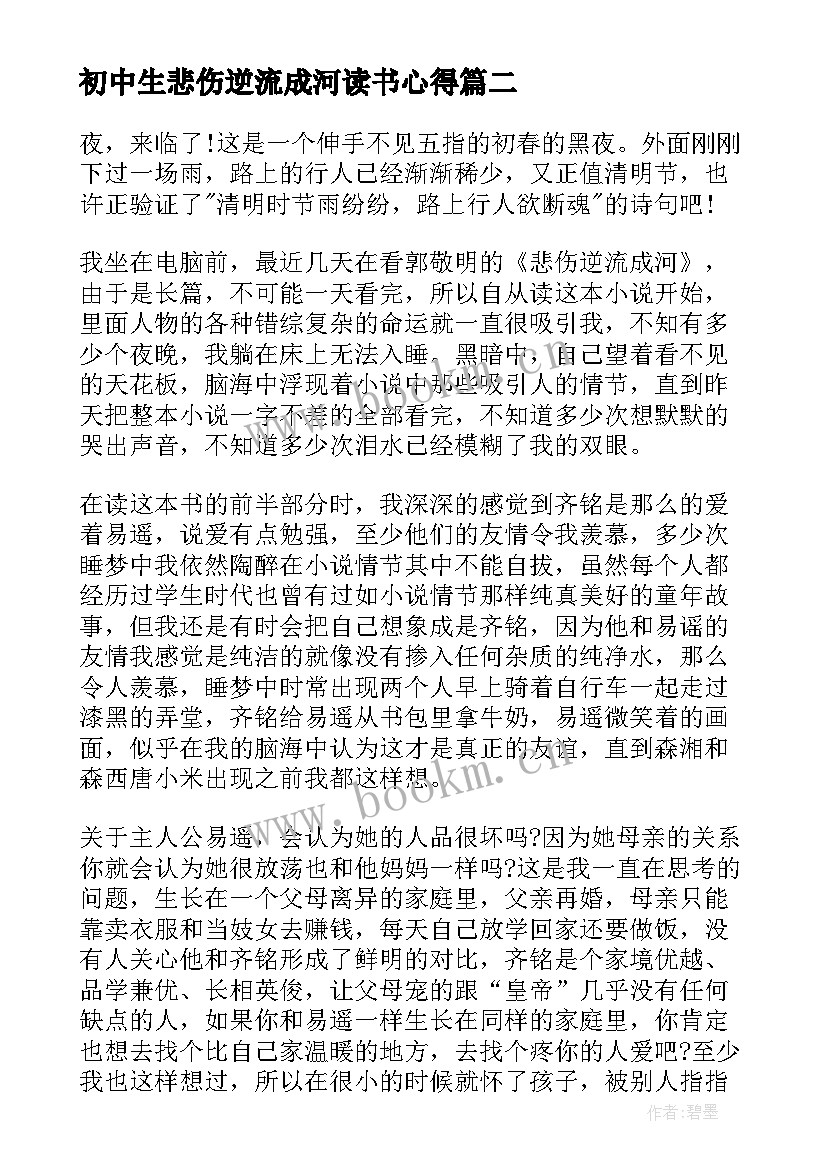 初中生悲伤逆流成河读书心得(模板5篇)