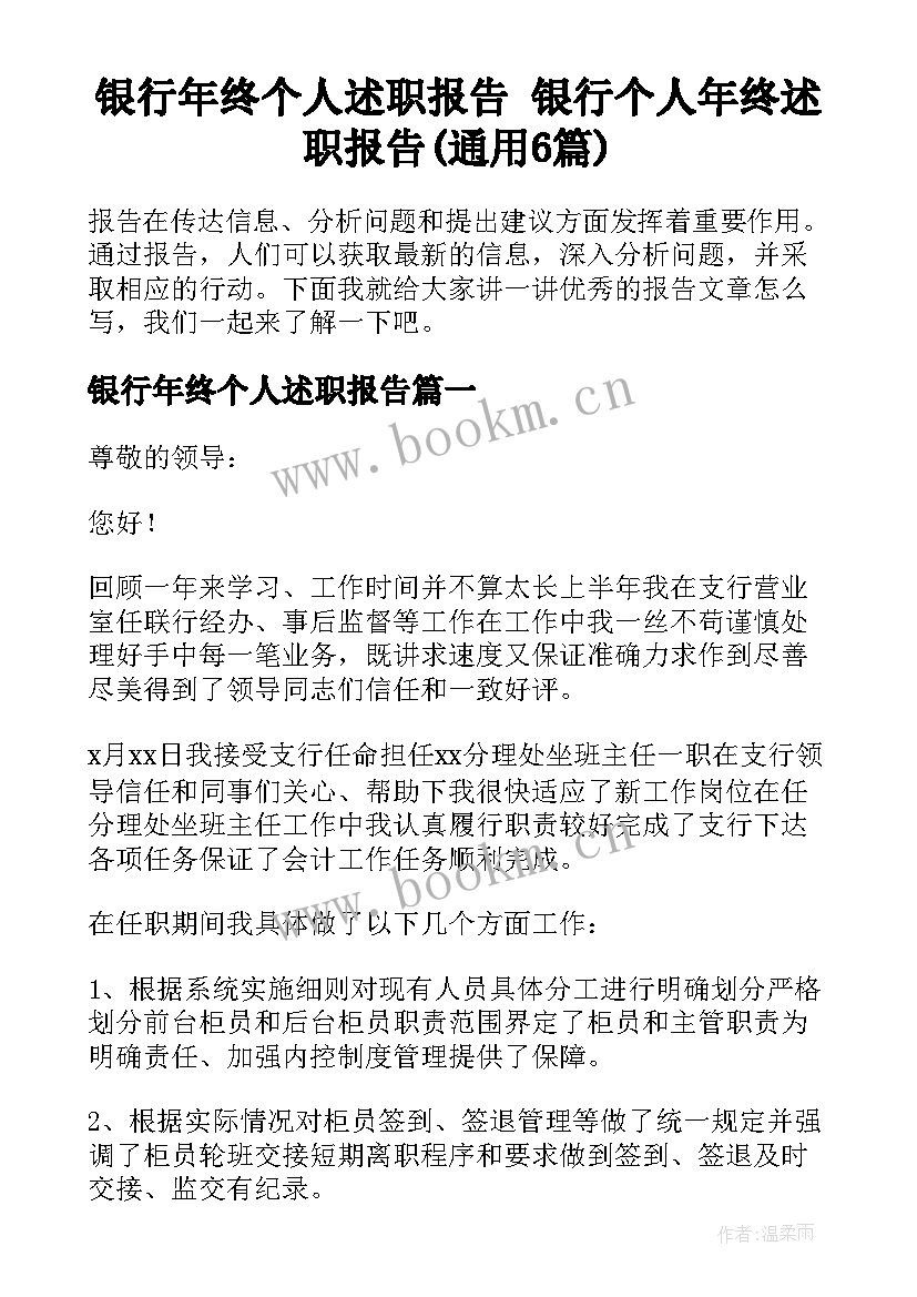 银行年终个人述职报告 银行个人年终述职报告(通用6篇)