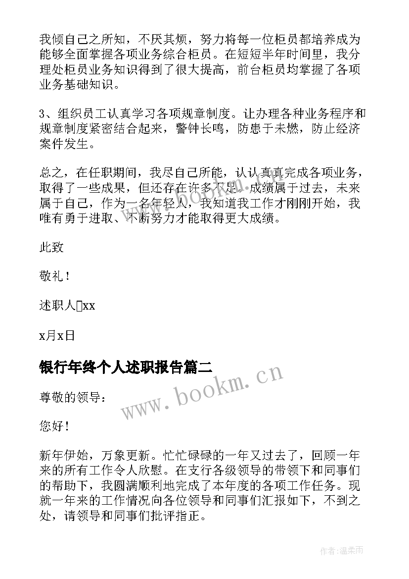 银行年终个人述职报告 银行个人年终述职报告(通用6篇)