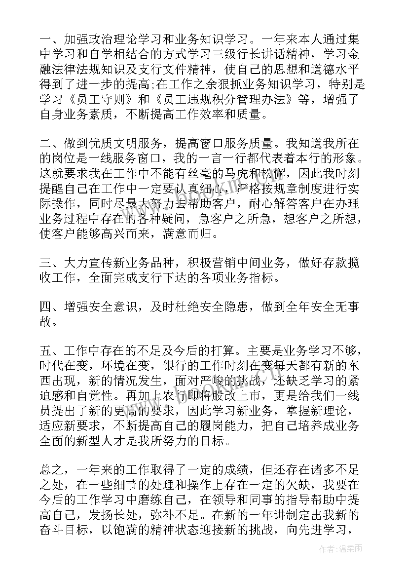 银行年终个人述职报告 银行个人年终述职报告(通用6篇)