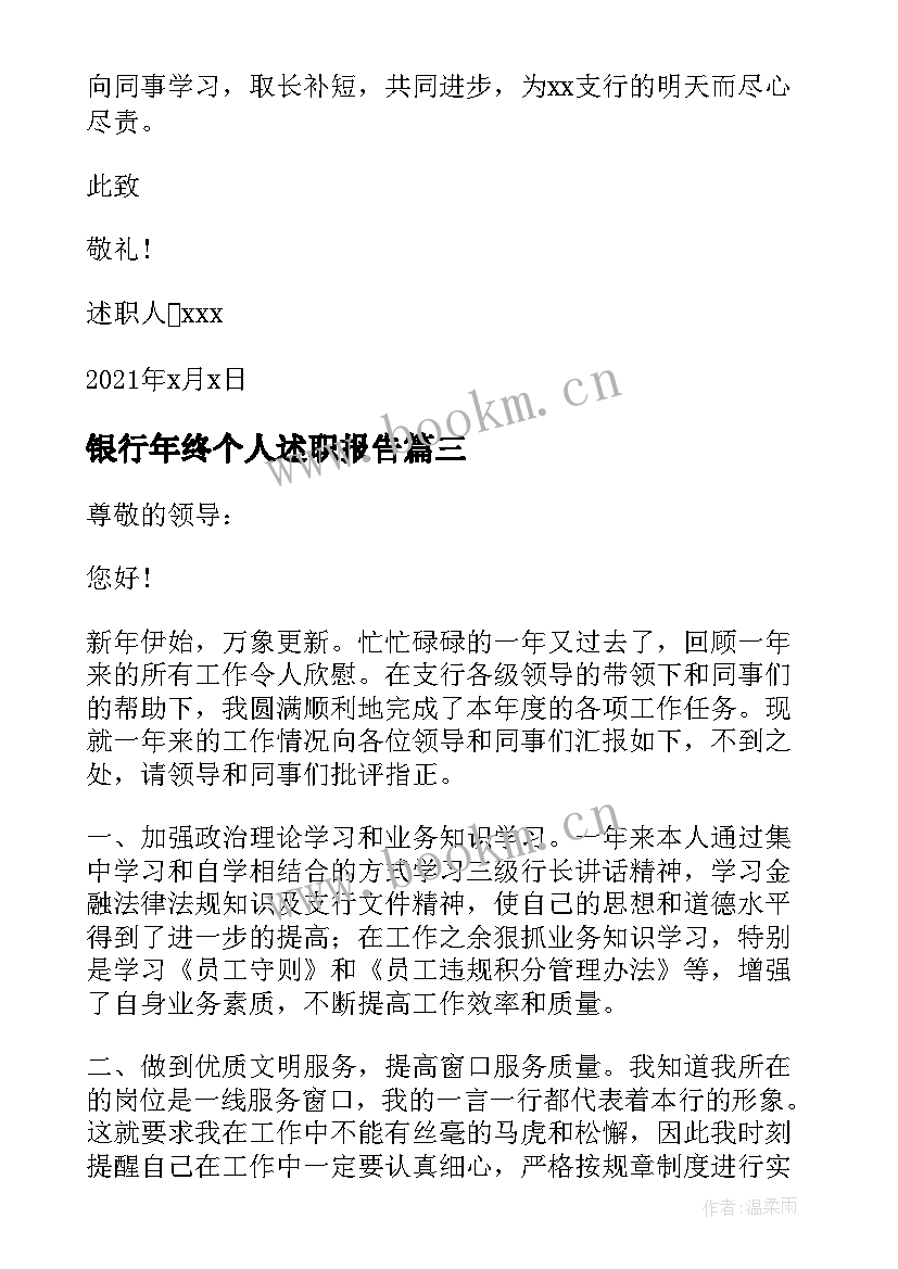 银行年终个人述职报告 银行个人年终述职报告(通用6篇)