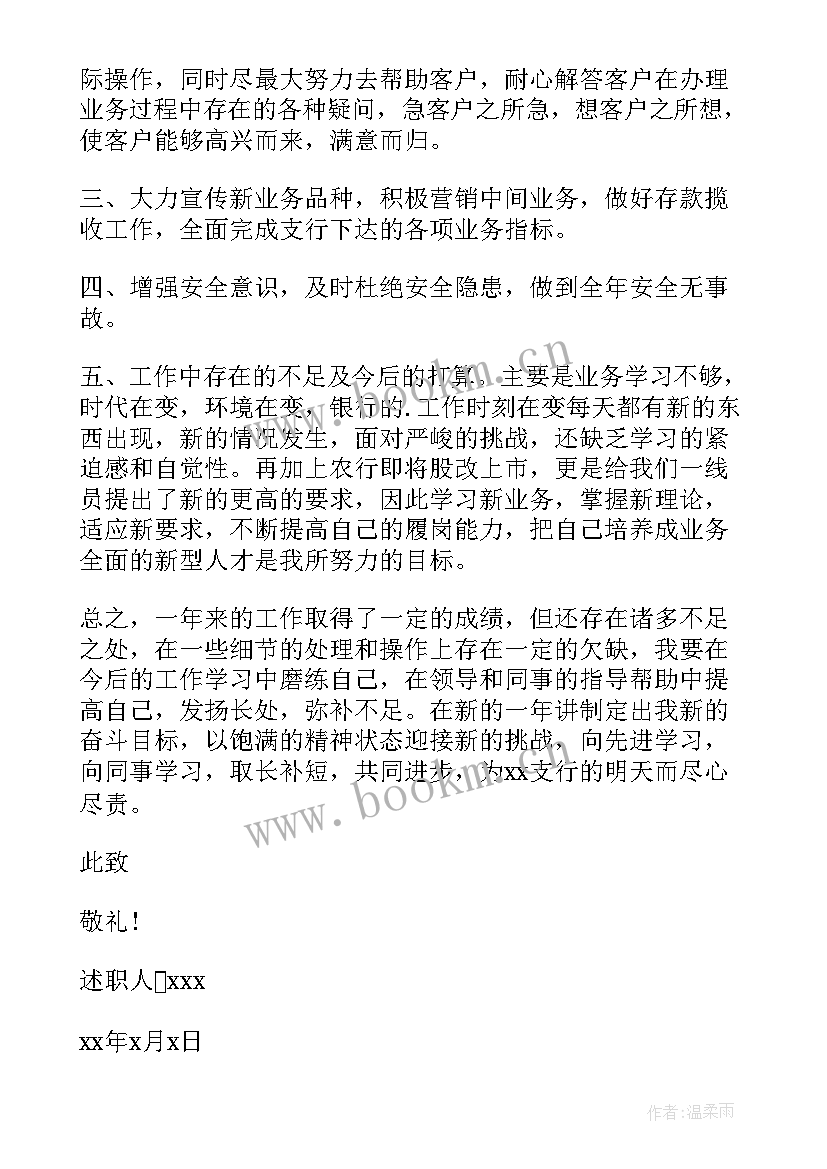 银行年终个人述职报告 银行个人年终述职报告(通用6篇)