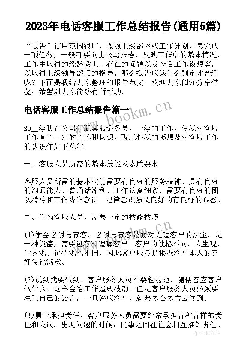 2023年电话客服工作总结报告(通用5篇)