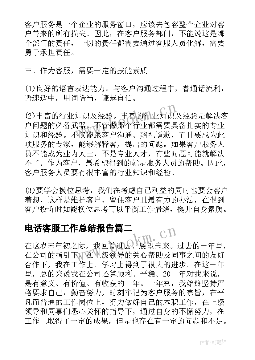 2023年电话客服工作总结报告(通用5篇)