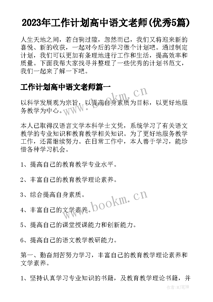 2023年工作计划高中语文老师(优秀5篇)