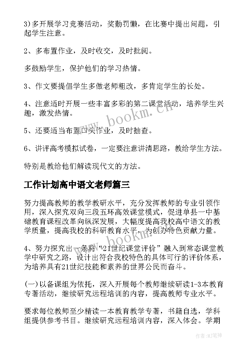 2023年工作计划高中语文老师(优秀5篇)