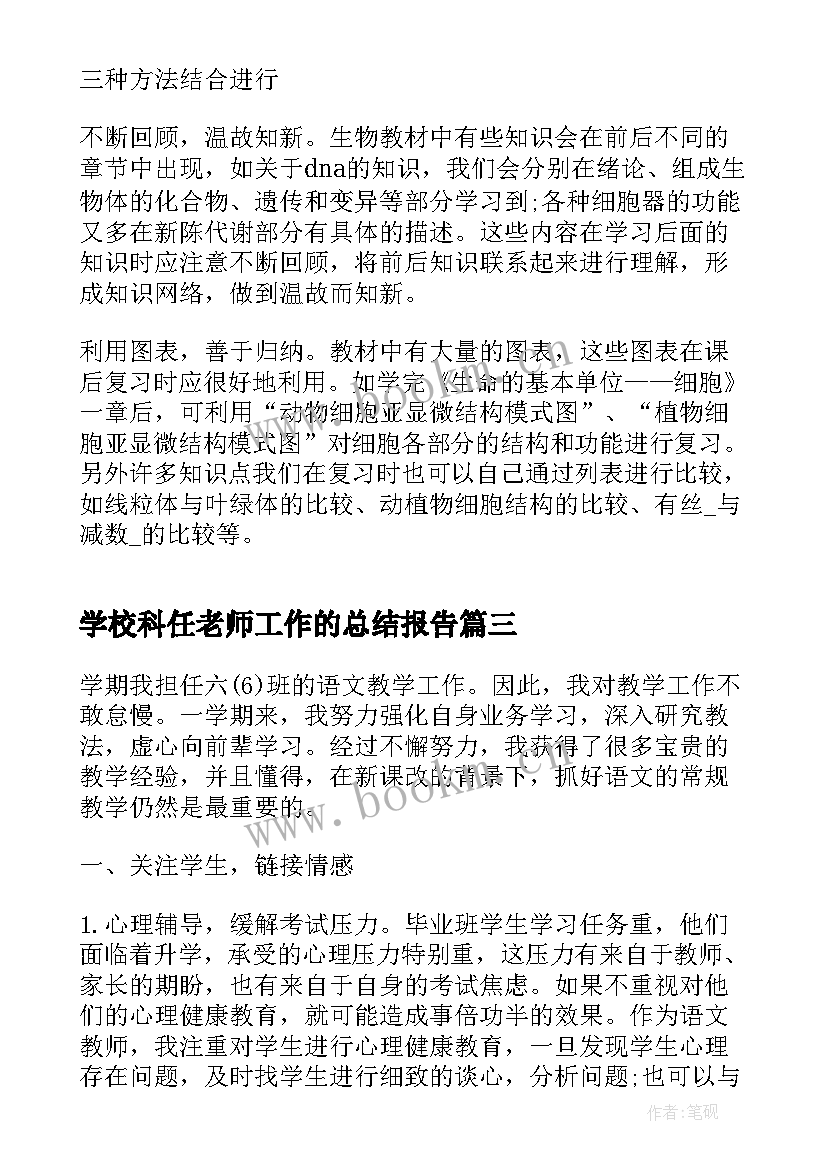 2023年学校科任老师工作的总结报告(通用5篇)