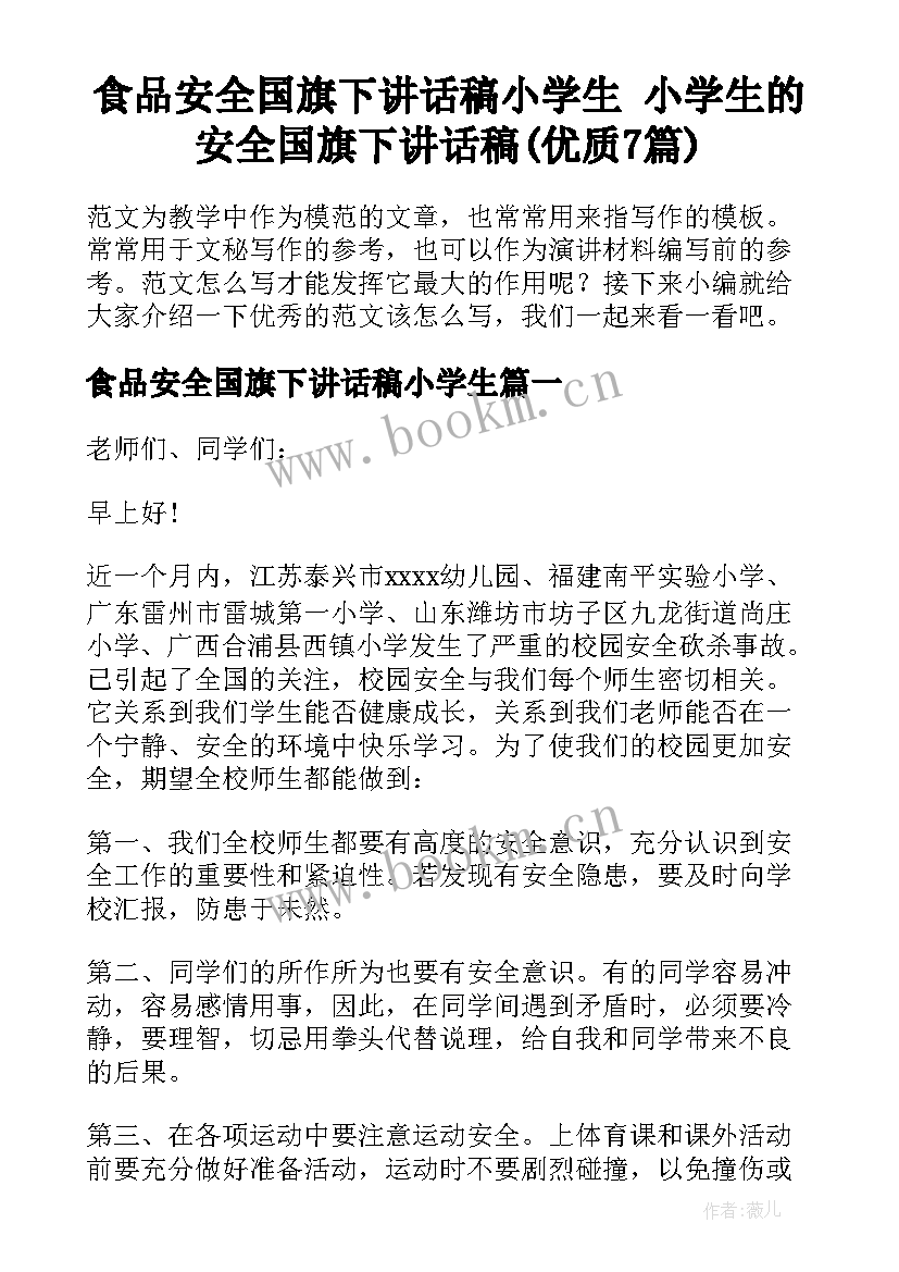 食品安全国旗下讲话稿小学生 小学生的安全国旗下讲话稿(优质7篇)