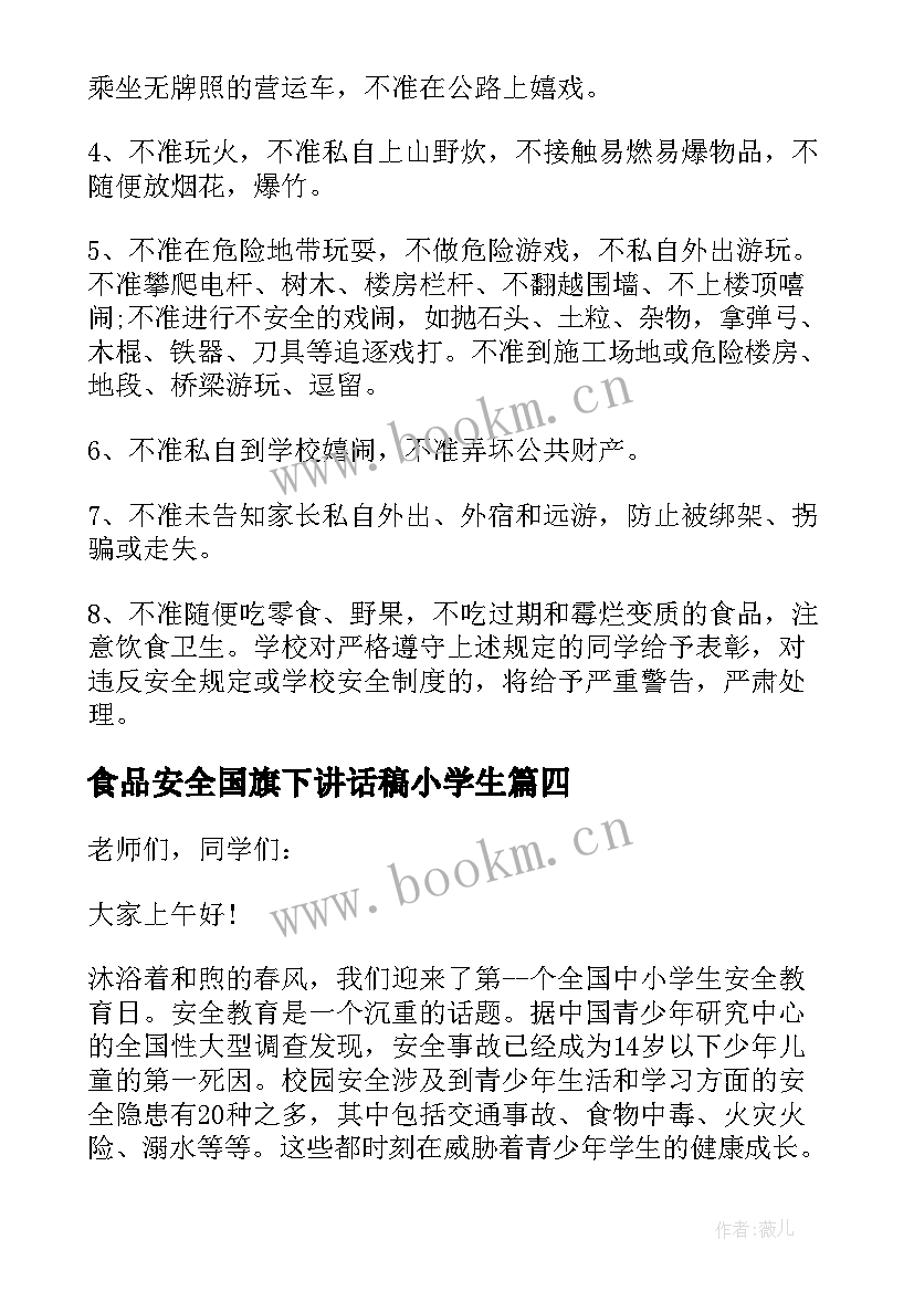 食品安全国旗下讲话稿小学生 小学生的安全国旗下讲话稿(优质7篇)