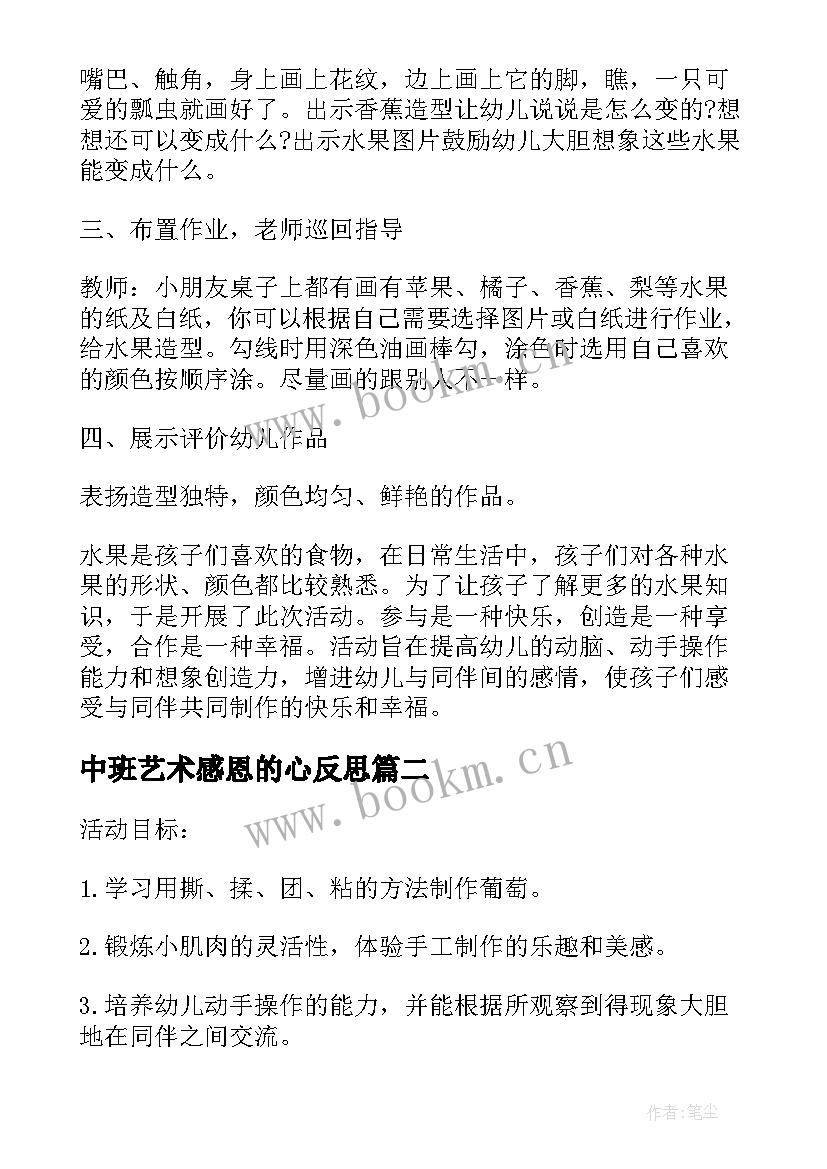 2023年中班艺术感恩的心反思 中班美术活动教案和反思(精选5篇)