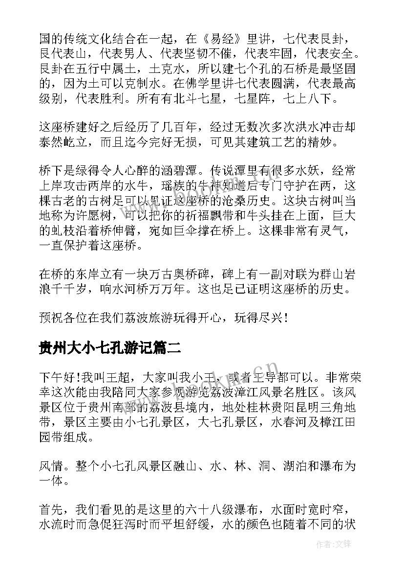 2023年贵州大小七孔游记 贵州大小七孔导游词(实用5篇)