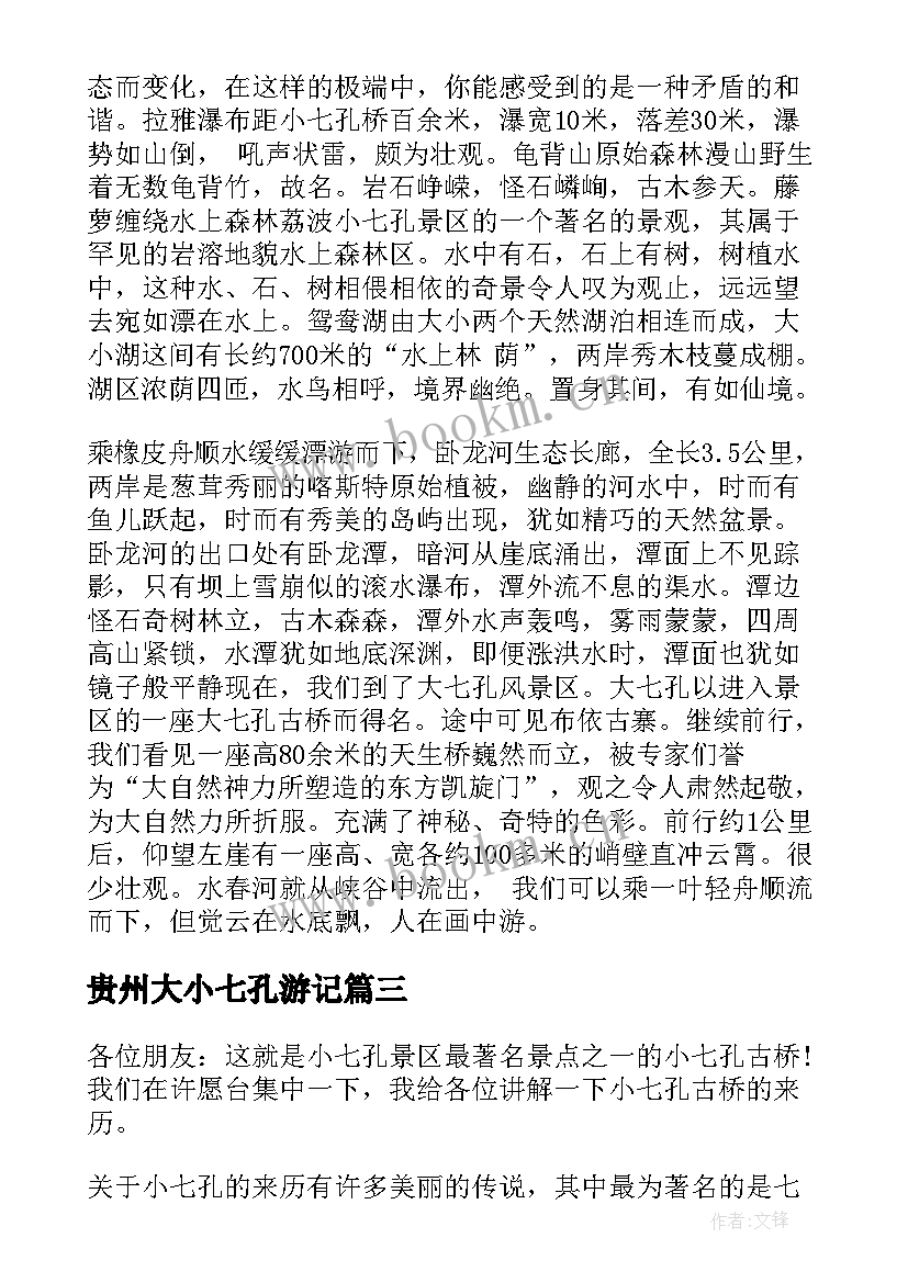 2023年贵州大小七孔游记 贵州大小七孔导游词(实用5篇)