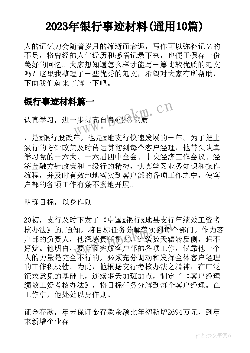 2023年银行事迹材料(通用10篇)