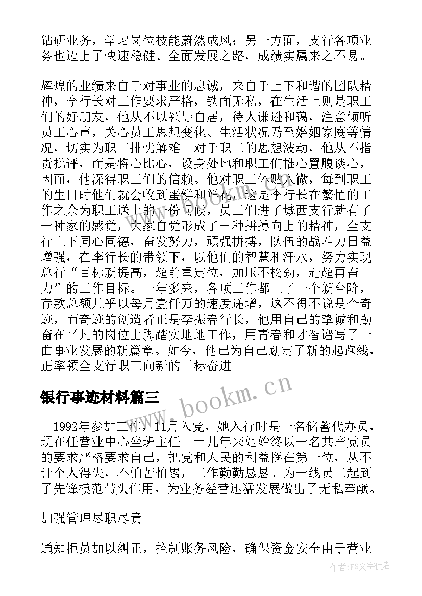 2023年银行事迹材料(通用10篇)