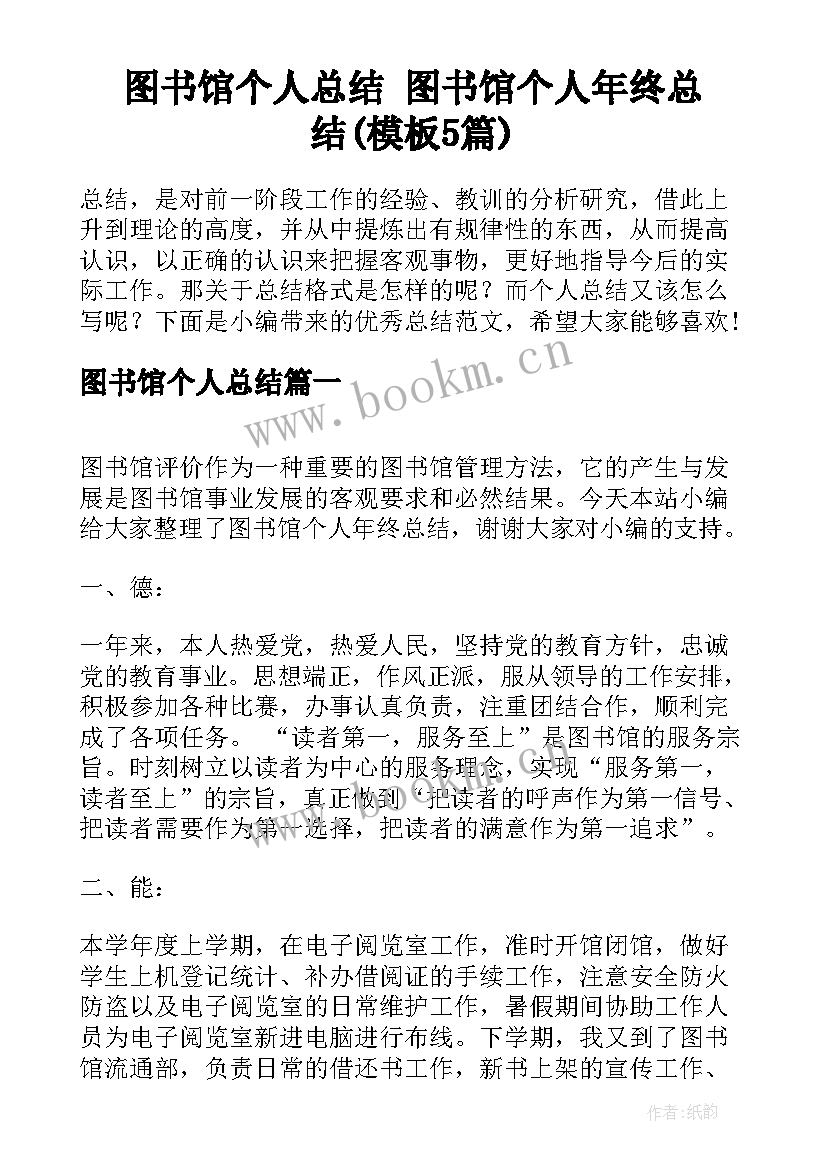 图书馆个人总结 图书馆个人年终总结(模板5篇)