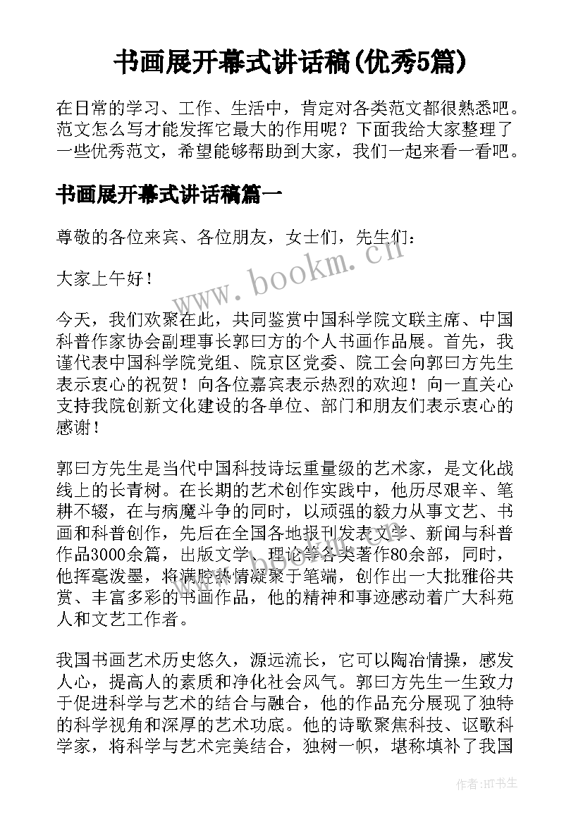 书画展开幕式讲话稿(优秀5篇)