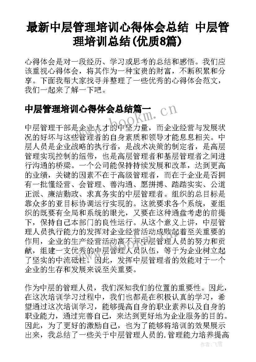 最新中层管理培训心得体会总结 中层管理培训总结(优质8篇)