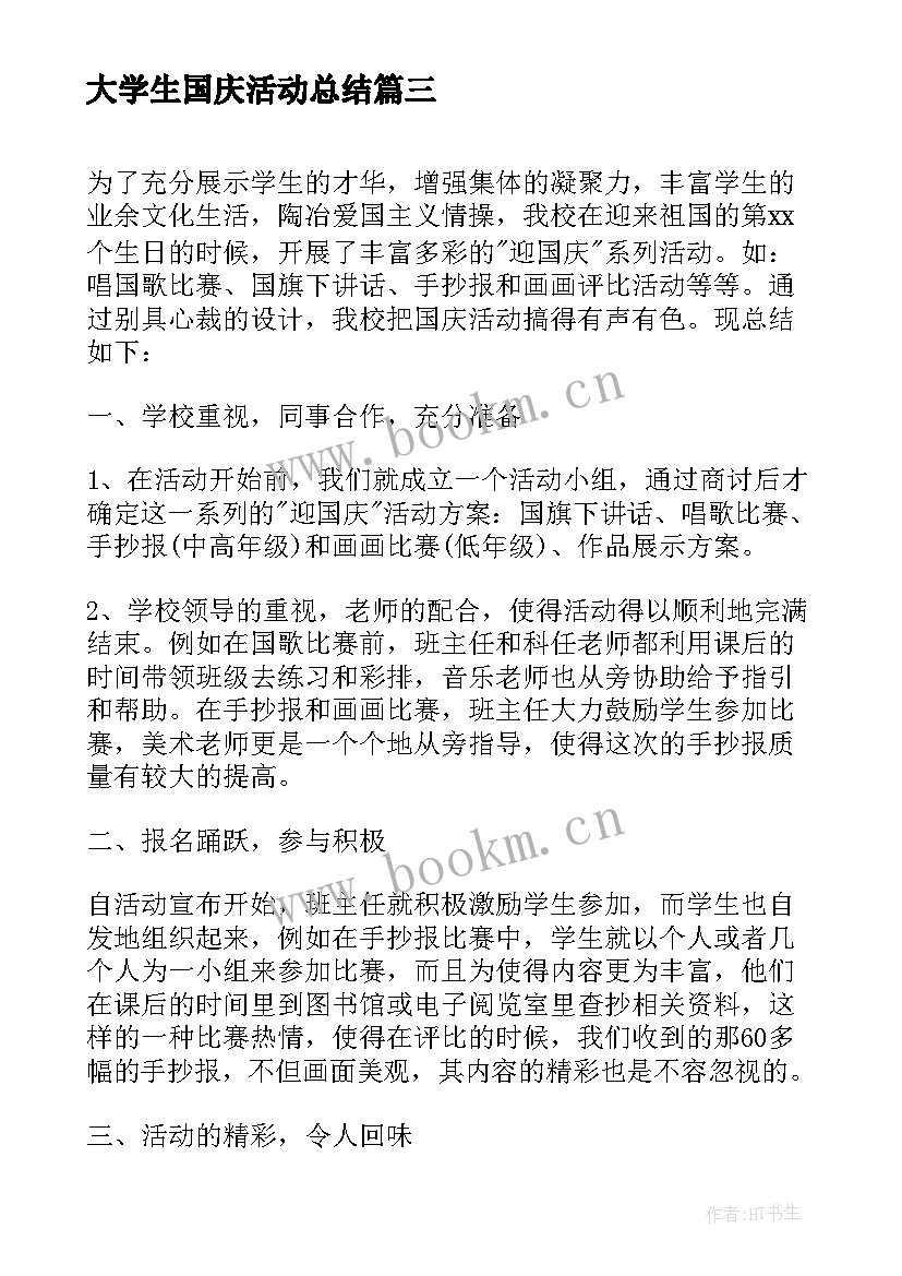 最新大学生国庆活动总结(汇总5篇)