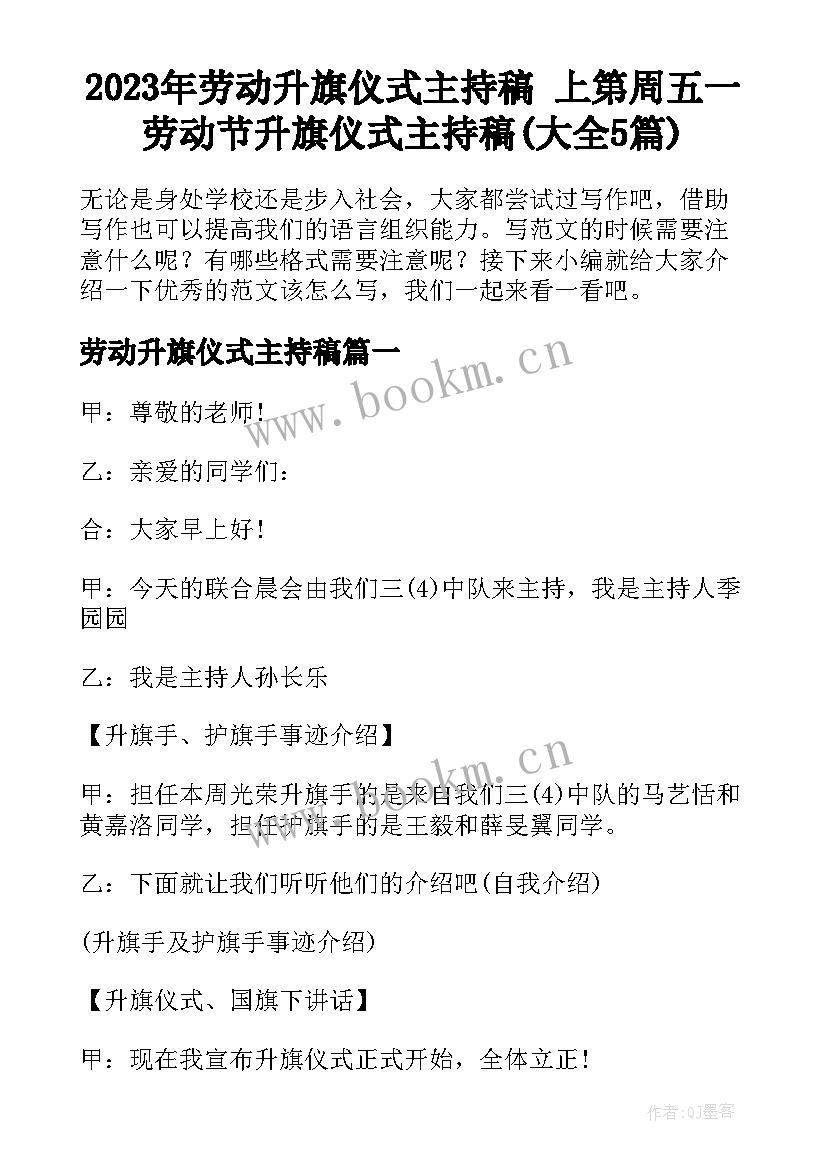 2023年劳动升旗仪式主持稿 上第周五一劳动节升旗仪式主持稿(大全5篇)