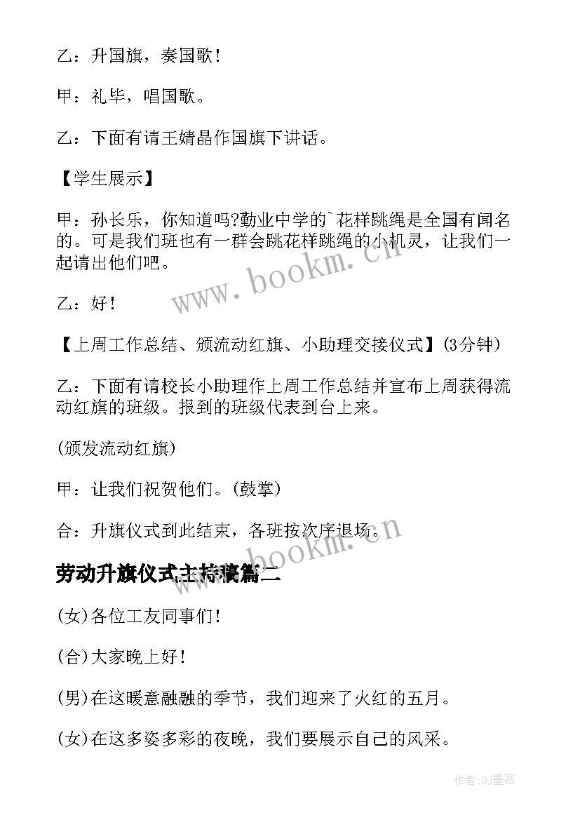 2023年劳动升旗仪式主持稿 上第周五一劳动节升旗仪式主持稿(大全5篇)