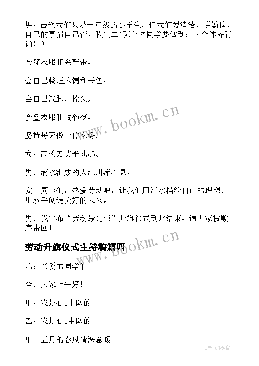 2023年劳动升旗仪式主持稿 上第周五一劳动节升旗仪式主持稿(大全5篇)