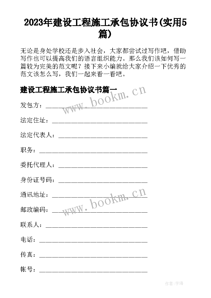 2023年建设工程施工承包协议书(实用5篇)