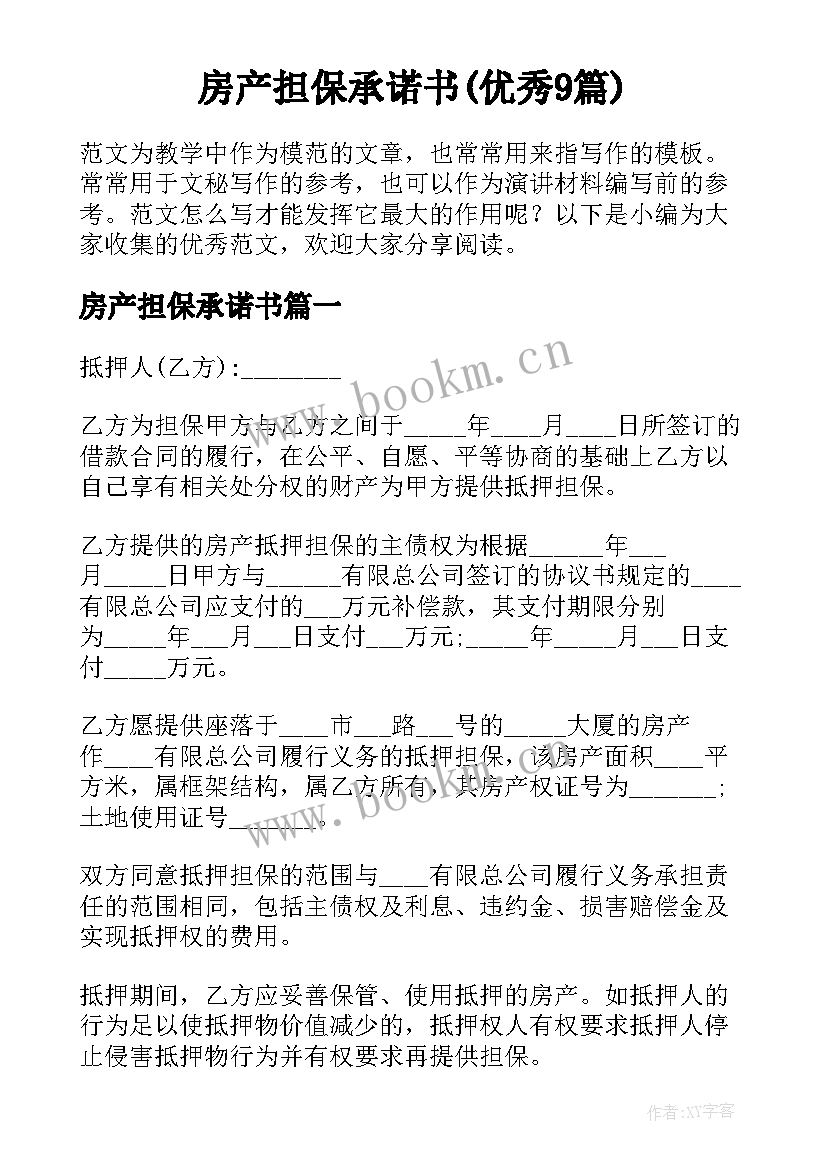 房产担保承诺书(优秀9篇)