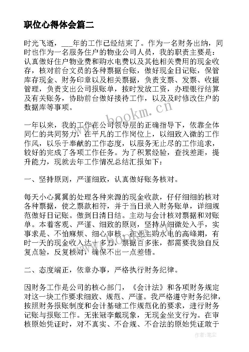 最新职位心得体会 职工个人职位工作体会感想(汇总9篇)