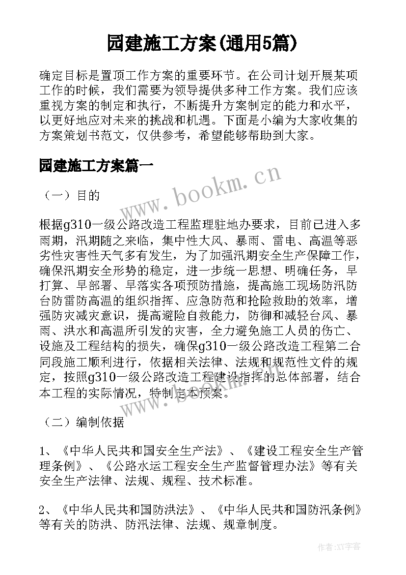 园建施工方案(通用5篇)