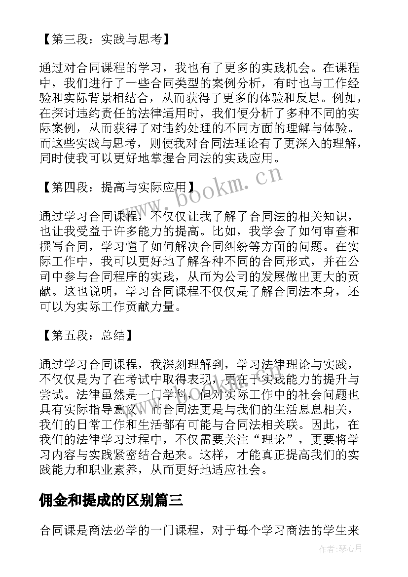 2023年佣金和提成的区别 合同采购合同(精选9篇)