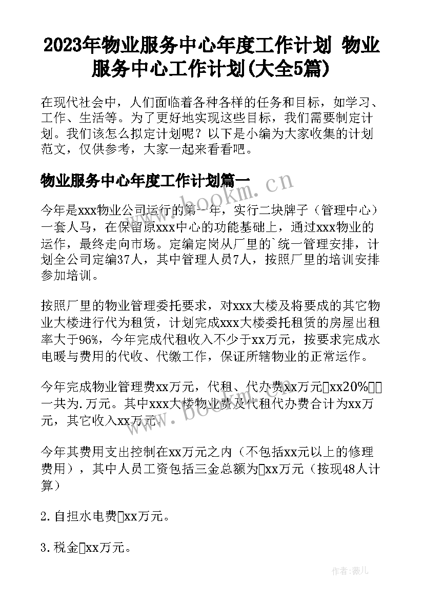 2023年物业服务中心年度工作计划 物业服务中心工作计划(大全5篇)