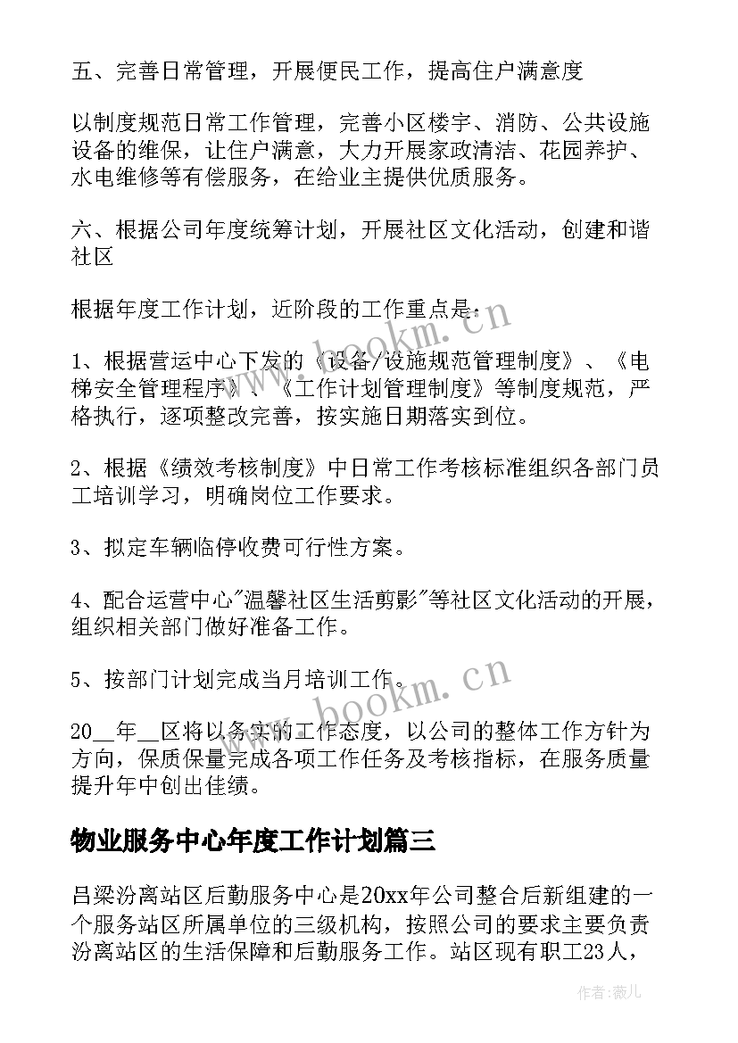 2023年物业服务中心年度工作计划 物业服务中心工作计划(大全5篇)