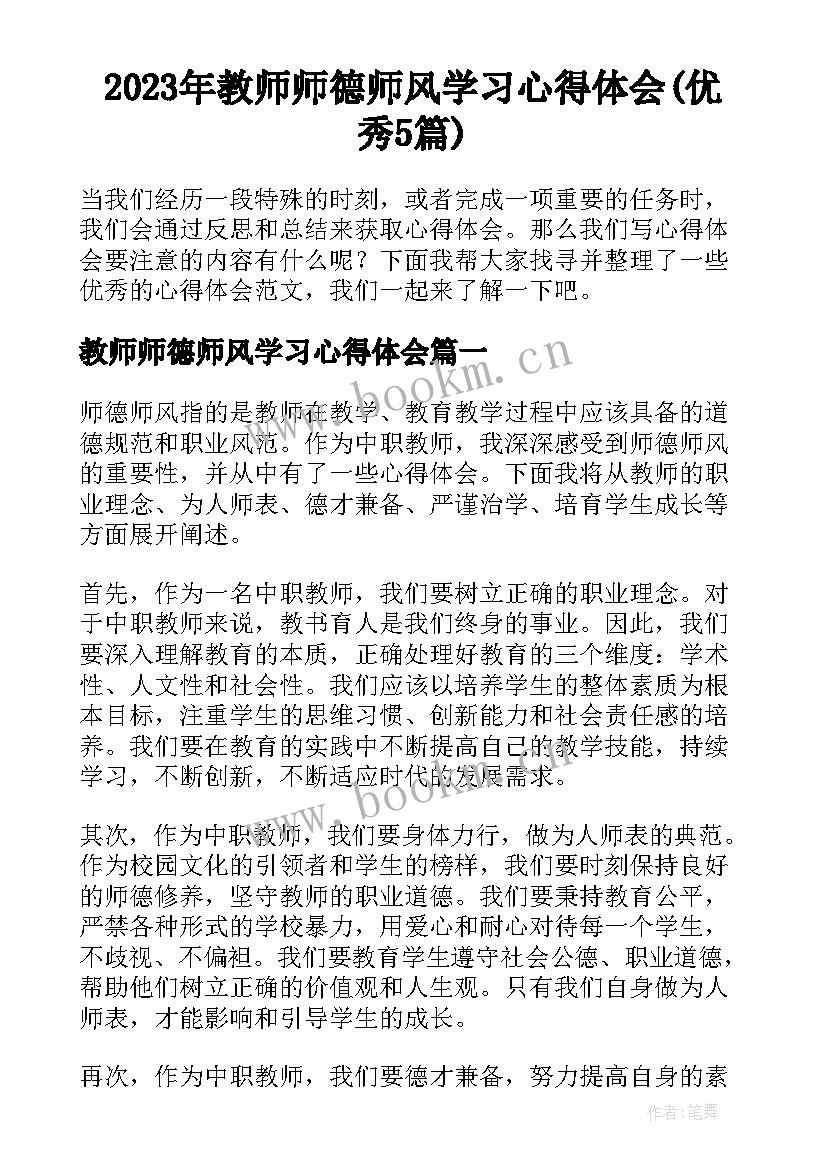 2023年教师师德师风学习心得体会(优秀5篇)