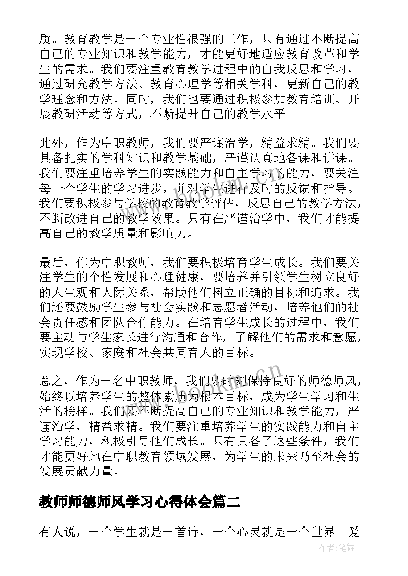 2023年教师师德师风学习心得体会(优秀5篇)