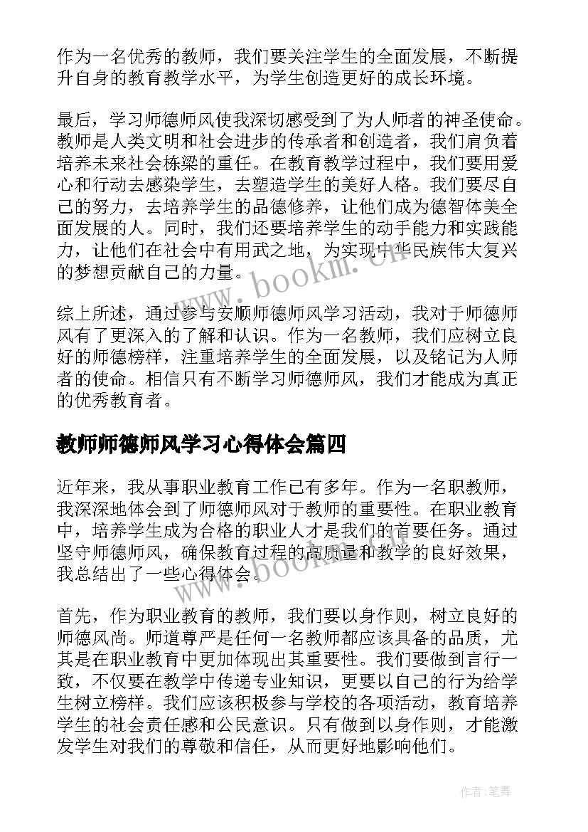 2023年教师师德师风学习心得体会(优秀5篇)