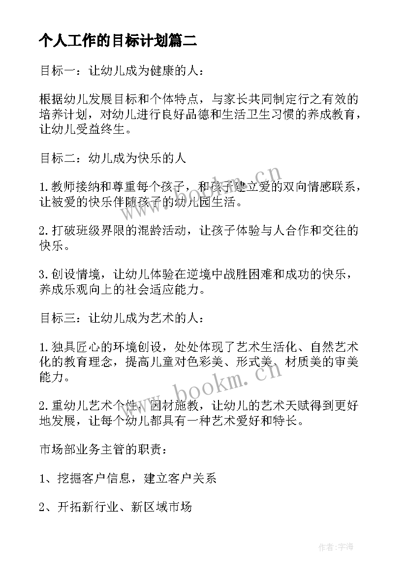 2023年个人工作的目标计划 物流个人工作计划和目标(通用6篇)