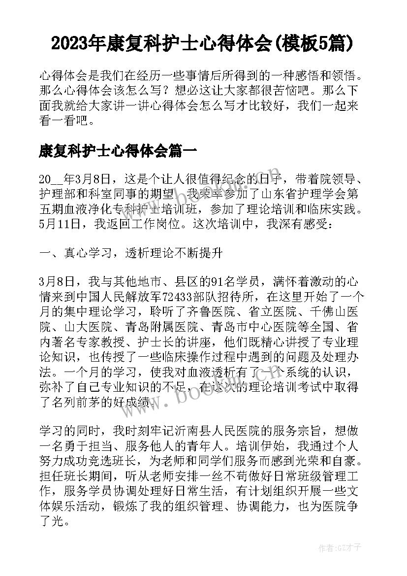 2023年康复科护士心得体会(模板5篇)