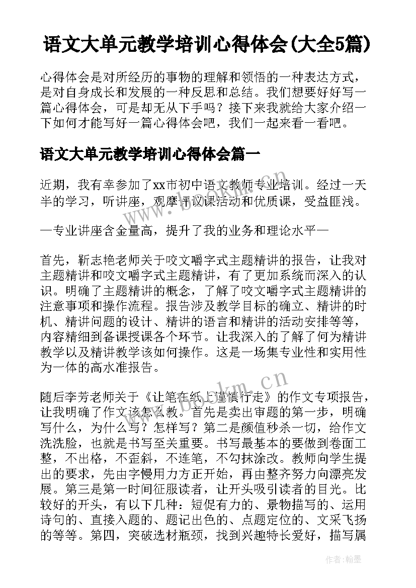 语文大单元教学培训心得体会(大全5篇)