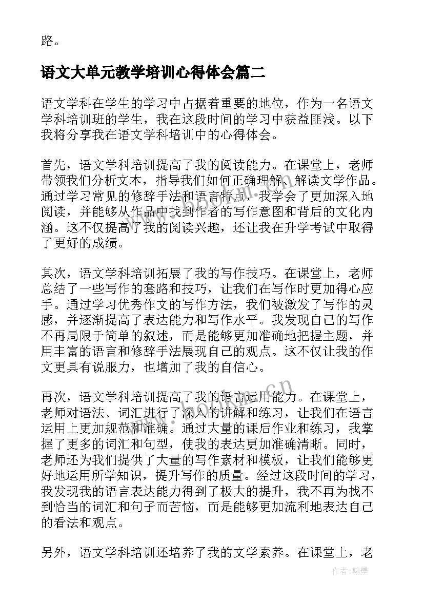 语文大单元教学培训心得体会(大全5篇)